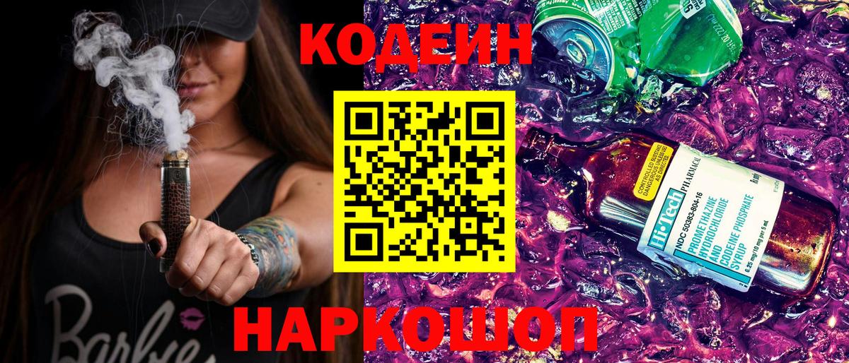 Кодеин Purple Drank  Кодеин напиток Lean (лин)  Вход с VPN  Кузнецк 