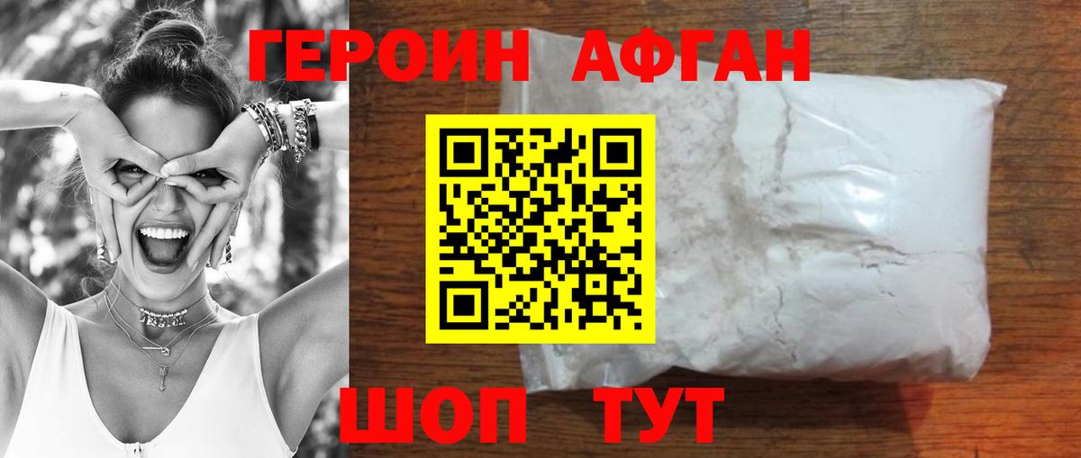 ГЕРОИН афганец Кузнецк